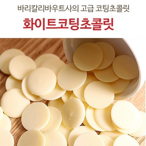 제원 화이트 컴파운드 코팅 초콜릿 1kg 바리깔리바우트
